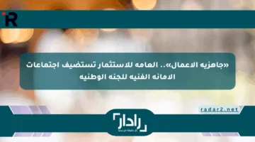 «جاهزية الأعمال».. العامة للاستثمار تستضيف اجتماعات الأمانة الفنية للجنة الوطنية